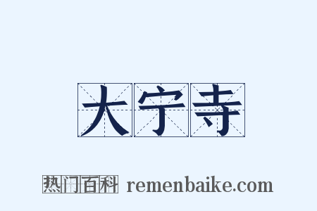 大宁寺是什么意思的图片